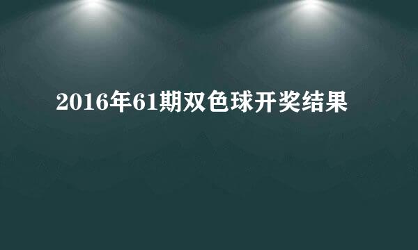 2016年61期双色球开奖结果