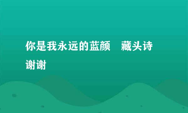 你是我永远的蓝颜 藏头诗 谢谢