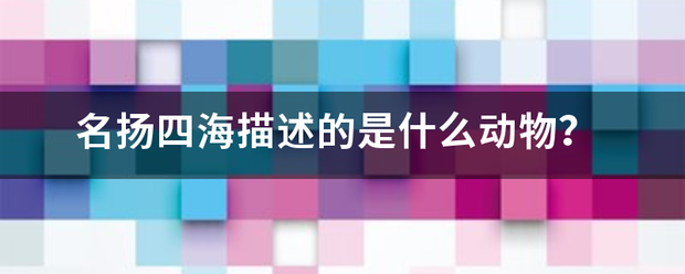 名扬四海描述的是什么动物？