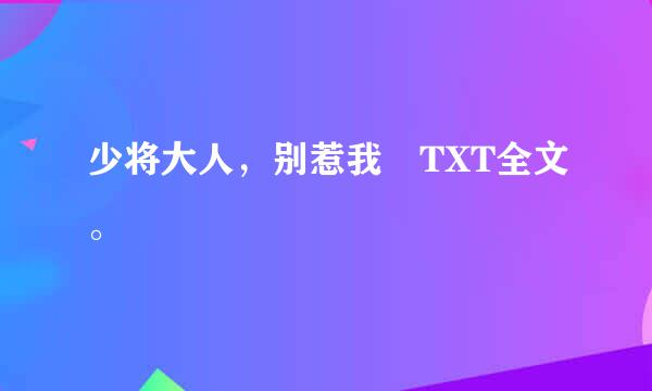 少将大人，别惹我 TXT全文。