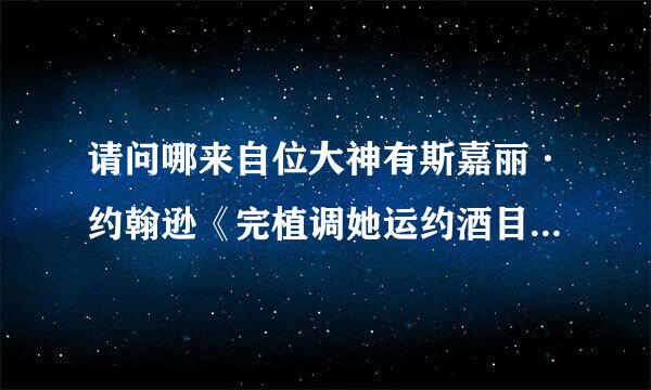 请问哪来自位大神有斯嘉丽·约翰逊《完植调她运约酒目出鱼唐璜》(Don Jon)的百度云资源，重金求！