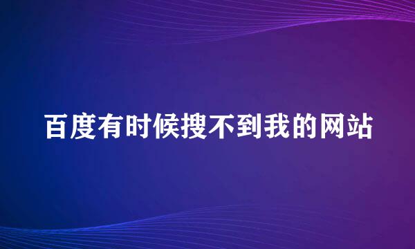 百度有时候搜不到我的网站