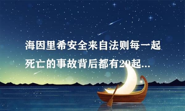 海因里希安全来自法则每一起死亡的事故背后都有29起重伤事故和300起轻伤事故 正确还是错误