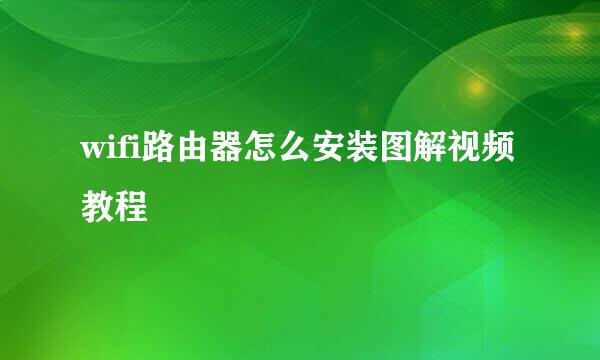 wifi路由器怎么安装图解视频教程