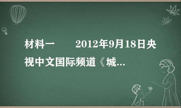 材料一  2012年9月18日央视中文国际频道《城市1对1》栏目首期文化高端对话节目《不朽的音符》展示了以来自木洞山歌为代表的重庆巴南非物质文化遗产，再一次引起了人们对于山歌之乡巴南木洞镇的关注。木洞镇于1990年10月被重庆市文化局命名为“山歌之乡”，1999年11月又评360问答为“巴渝优秀民间艺术”，200尼