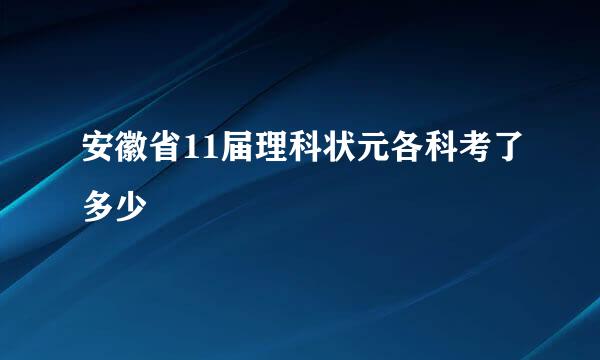 安徽省11届理科状元各科考了多少