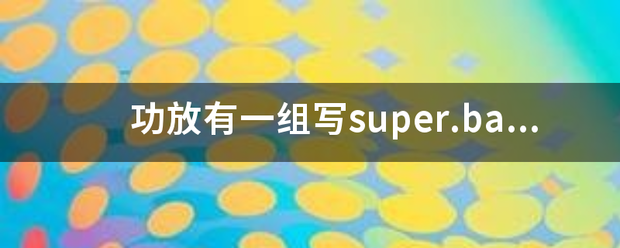 功放有一组写su调客尽由实华岩per.bass是什么意思？