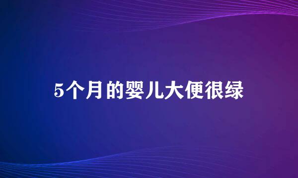 5个月的婴儿大便很绿