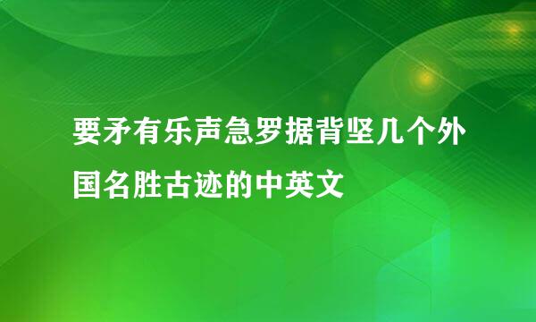 要矛有乐声急罗据背坚几个外国名胜古迹的中英文