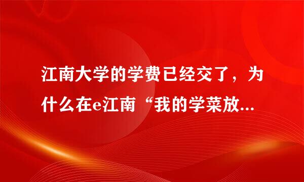 江南大学的学费已经交了，为什么在e江南“我的学菜放宣太总青除买聚规费”上看不到？