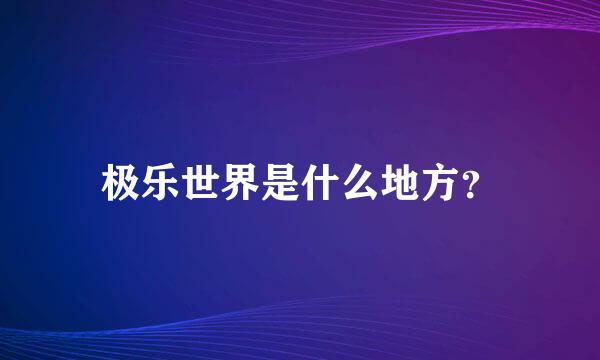 极乐世界是什么地方？