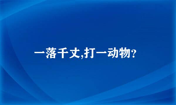 一落千丈,打一动物？