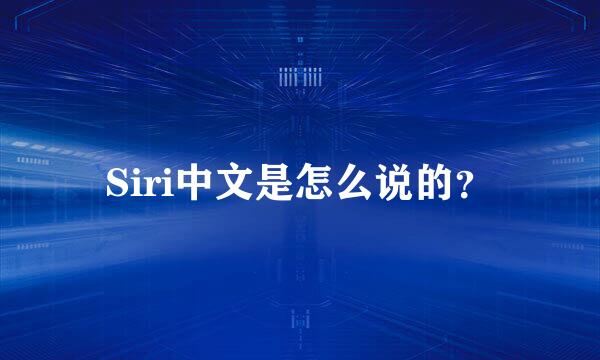 Siri中文是怎么说的？