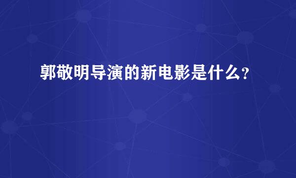 郭敬明导演的新电影是什么？