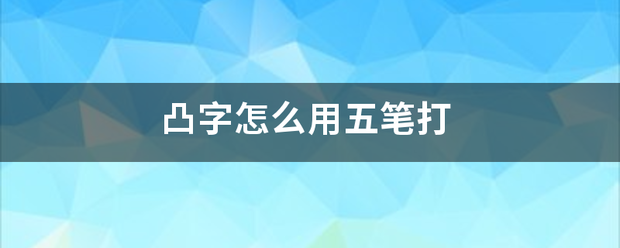 凸字怎么用五笔打