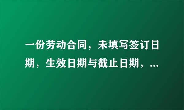 一份劳动合同，未填写签订日期，生效日期与截止日期，是否有效。如来自我辞职，是否违约、