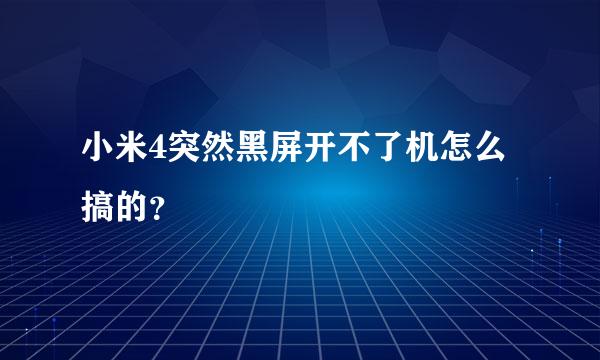 小米4突然黑屏开不了机怎么搞的？