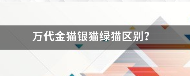 万代金猫银猫绿猫区别？