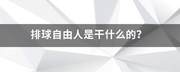 排球自由人是干什来自么的？