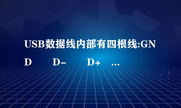 USB数据线内部有四根线:GND  D-  D+  V来自BD 分别是什么颜色的？