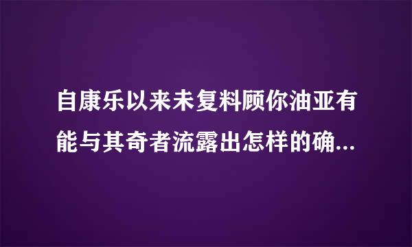 自康乐以来未复料顾你油亚有能与其奇者流露出怎样的确苦困皮关原干犯思想感情