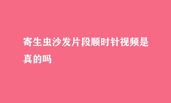 寄生虫沙发片段顺时针视频是真的吗