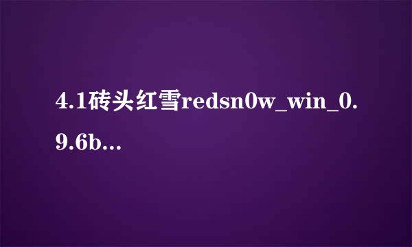 4.1砖头红雪redsn0w_win_0.9.6b5解锁4.1成功&nbsp;&nb