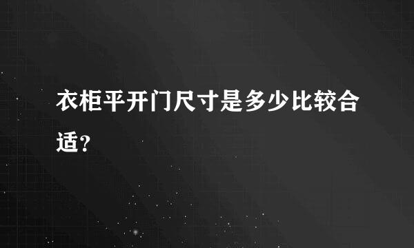 衣柜平开门尺寸是多少比较合适？