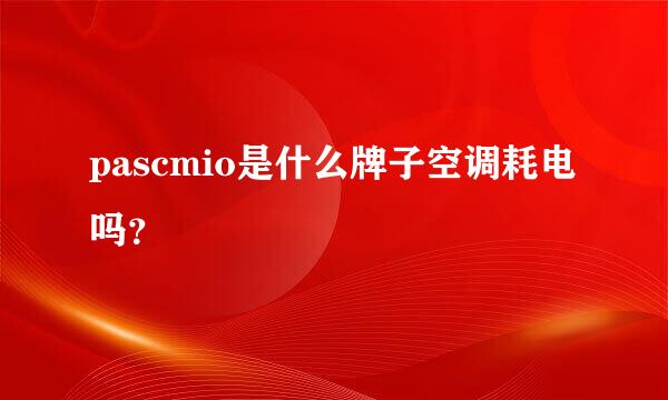 pascmio是什么牌子空调耗电吗？