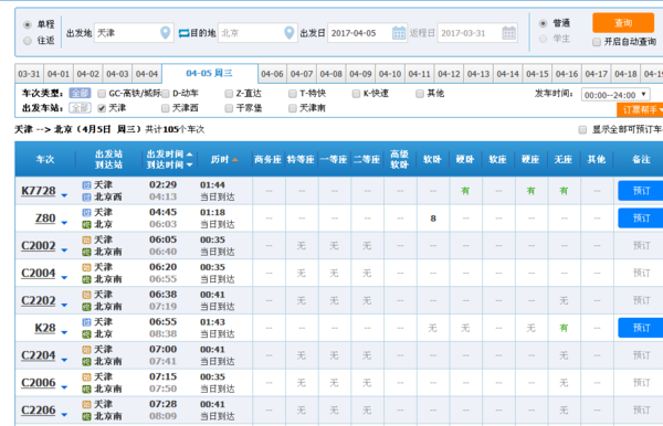 天津来自站到北京的火车时刻表