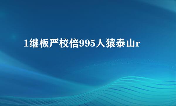 1继板严校倍995人猿泰山r