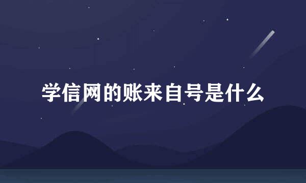 学信网的账来自号是什么