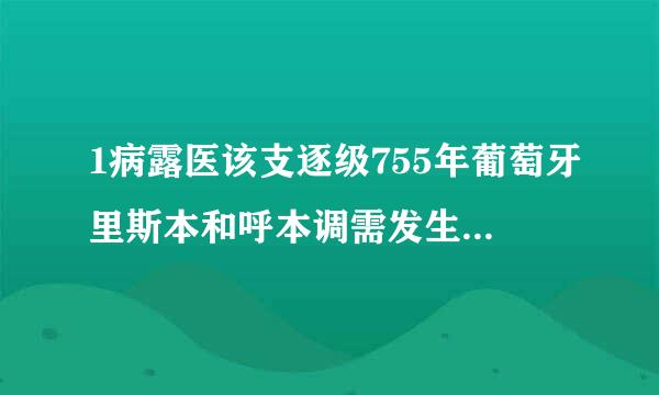 1病露医该支逐级755年葡萄牙里斯本和呼本调需发生大地震，该次地震概况是？