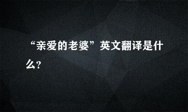 “亲爱的老婆”英文翻译是什么？