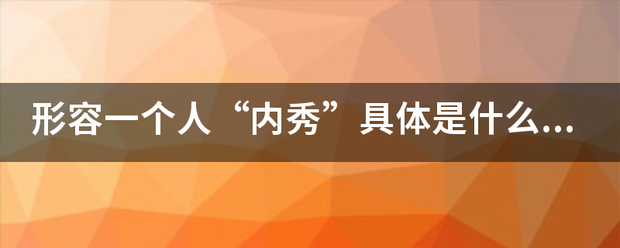 形容一个人“内秀”具体是什么意思