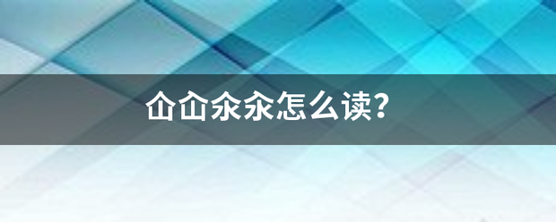 仚屳氽汆怎么读？