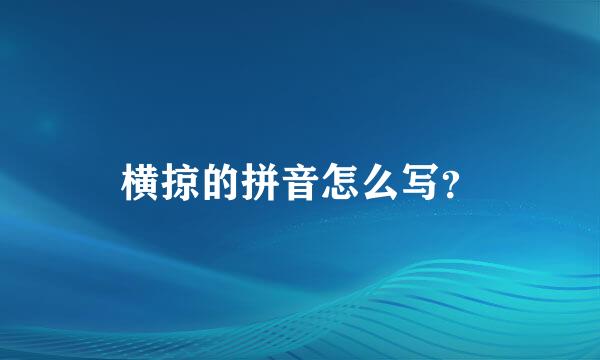 横掠的拼音怎么写？