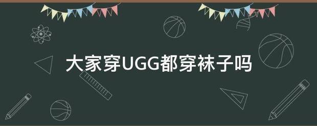 大家穿UGG都穿袜子吗