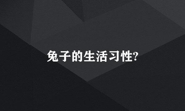 兔子的生活习性?