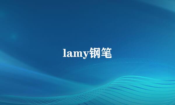 lamy钢笔