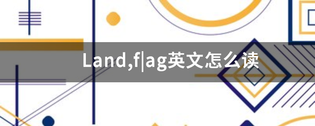 Land,f|ag英文怎么读