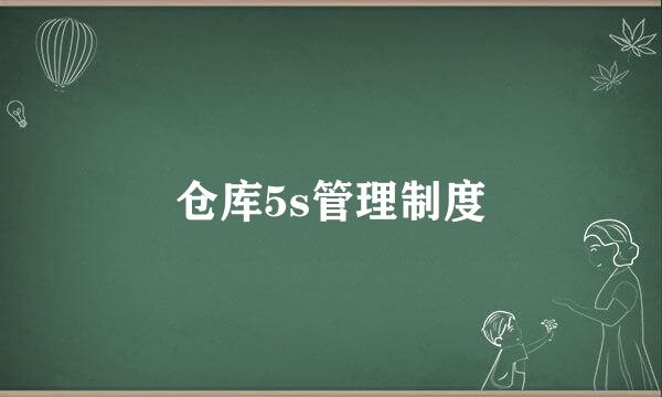 仓库5s管理制度