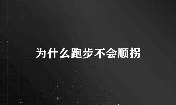 为什么跑步不会顺拐