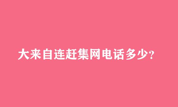 大来自连赶集网电话多少？