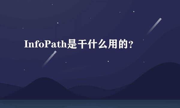 InfoPath是干什么用的？