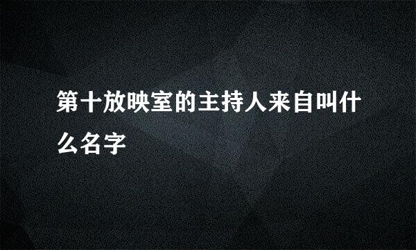 第十放映室的主持人来自叫什么名字