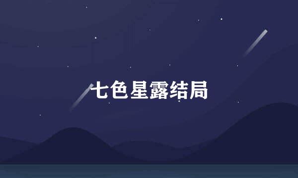 七色星露结局