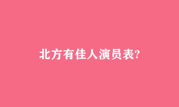 北方有佳人演员表?