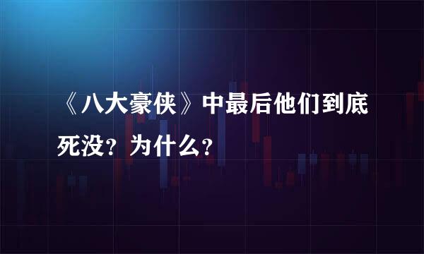 《八大豪侠》中最后他们到底死没？为什么？