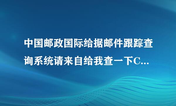 中国邮政国际给据邮件跟踪查询系统请来自给我查一下CP240060232CM包裹在什么地方,数愿本量片右好多天了,谢谢